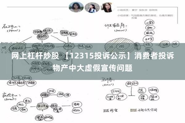 网上杠杆炒股 【12315投诉公示】消费者投诉物产中大虚假宣传问题