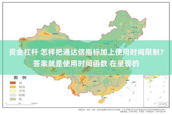 资金杠杆 怎样把通达信指标加上使用时间限制?答案就是使用时间函数 在呈现的