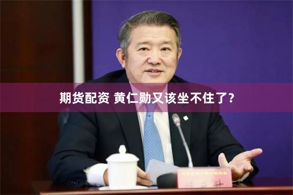 期货配资 黄仁勋又该坐不住了？