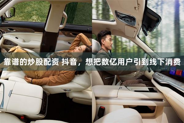 靠谱的炒股配资 抖音，想把数亿用户引到线下消费