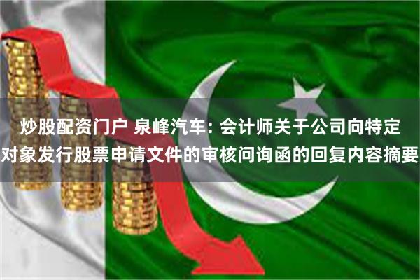 炒股配资门户 泉峰汽车: 会计师关于公司向特定对象发行股票申请文件的审核问询函的回复内容摘要