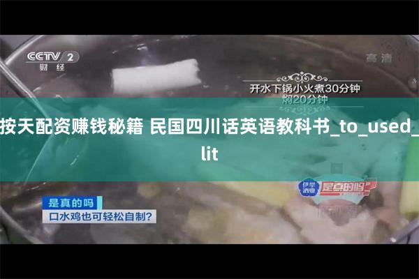 按天配资赚钱秘籍 民国四川话英语教科书_to_used_lit